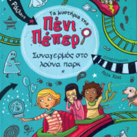 Τα μυστήρια της Πένι Πέπερ - Συναγερμός στο λούνα παρκ