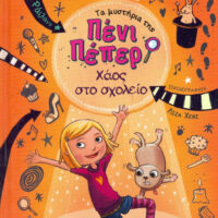 Τα μυστήρια της Πένι Πέπερ Χάος στο σχολείο!