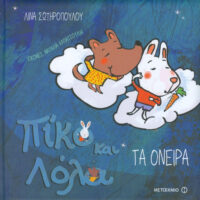 Πίκο και Λόλα - Τα όνειρα