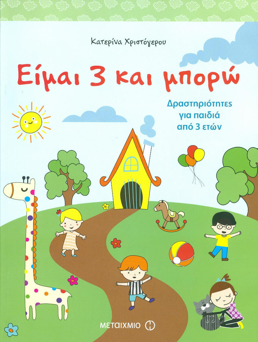 Είμαι 3 και μπορώ