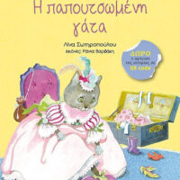 Η παπουτσωμένη γάτα