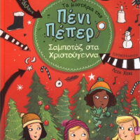 Τα μυστήρια της Πένι Πέπερ 4 - Σαμποτάζ στα Χριστούγεννα