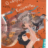 Μυθολογικά παραμύθια - Ο κάπρος του Ερύμανθου