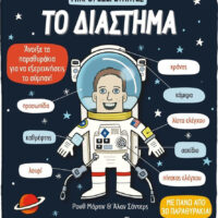 Μικροί εξερευνητές: Το διάστημα