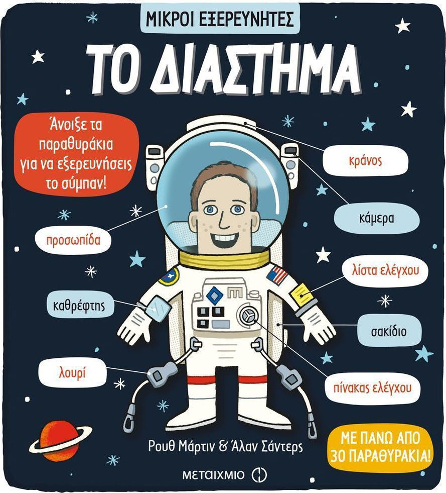 Μικροί εξερευνητές: Το διάστημα
