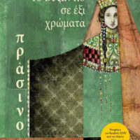 Το Βυζάντιο σε έξι χρώματα - Πράσινο