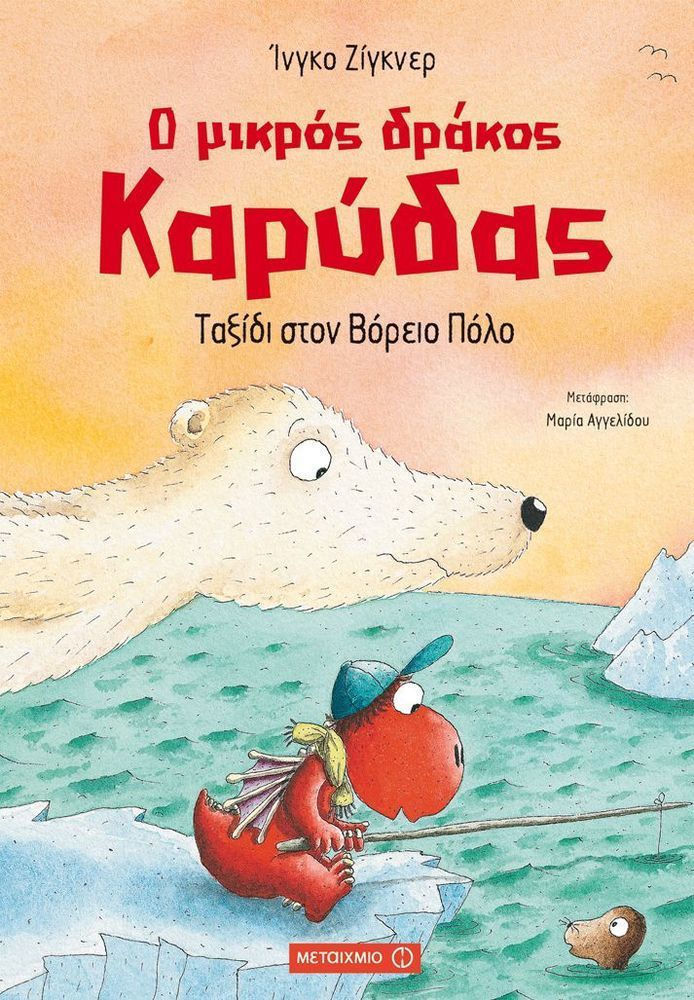 Ο μικρός δράκος Καρύδας - Ταξίδι στον Βόρειο Πόλο