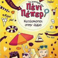 Τα μυστήρια της Πένι Πέπερ 5 - Κατάσκοποι στην άμμο