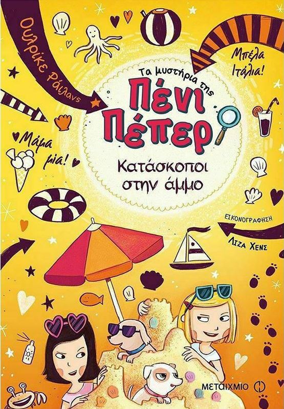 Τα μυστήρια της Πένι Πέπερ 5 - Κατάσκοποι στην άμμο