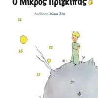 Ο Μικρός Πρίγκιπας