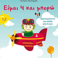 Είμαι 4 και μπορώ