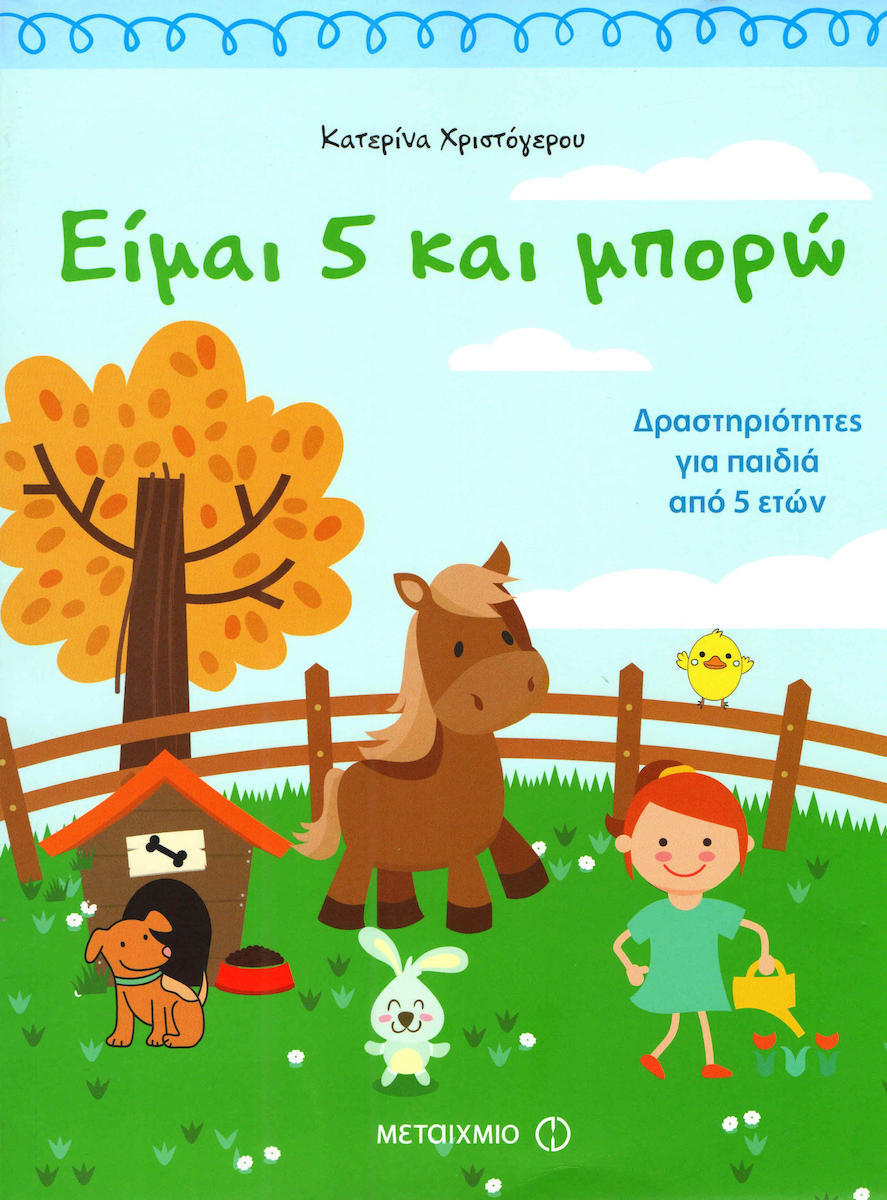 Είμαι 5 και μπορώ