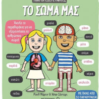 Μικροί εξερευνητές: Το σώμα μας