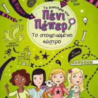 Τα μυστήρια της Πένι Πέπερ 6 - Το στοιχειωμένο κάστρο