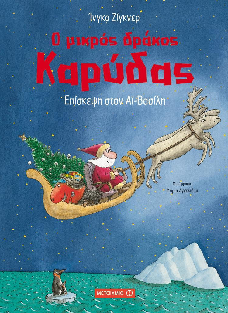 Ο μικρός δράκος Καρύδας 6 - Επίσκεψη στον Αϊ-Βασίλη