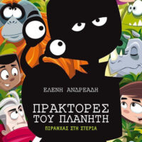 Πράκτορες του Πλανήτη 4 - Πιράνχας στη στεριά