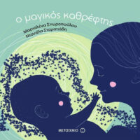 Ο μαγικός καθρέφτης