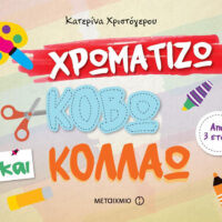 Χρωματίζω, κόβω και κολλάω