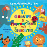 Τι άκουσε η πασχαλίτσα στις διακοπές