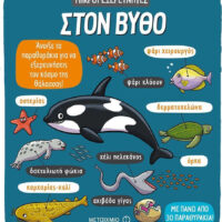 Μικροί εξερευνητές: Στον βυθό