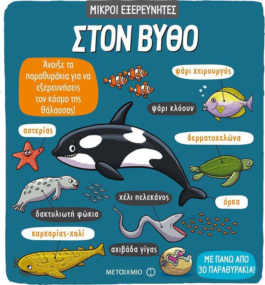 Μικροί εξερευνητές: Στον βυθό