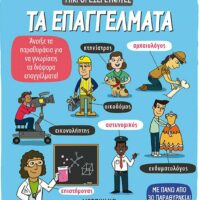 Μικροί εξερευνητές: Τα επαγγέλματα