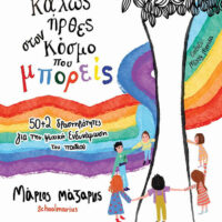Καλώς ήρθες στον κόσμο που μπορείς - 50+2 δραστηριότητες για την ψυχική ενδυνάμωση του παιδιού