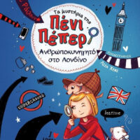 Τα μυστήρια της Πένι Πέπερ 7 - Ανθρωποκυνηγητό στο Λονδίνο