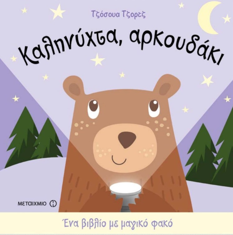 Καληνύχτα, αρκουδάκι