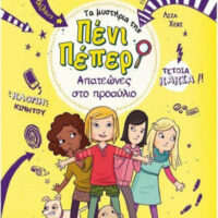 Τα μυστήρια της Πένι Πέπερ Απατεώνες στο προαύλιο