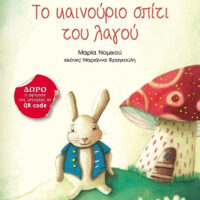 Το καινούριο σπίτι του λαγού