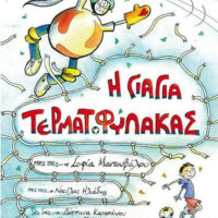 Η γιαγιά τερματοφύλακας