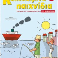 Καλοκαιρινά παιχνίδια, για παιδιά που ετοιμάζονται για τη ΣΤ΄ ΔΗΜΟΤΙΚΟΥ