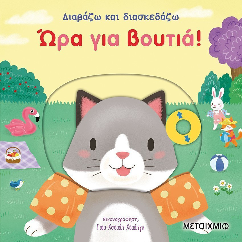 Διαβάζω και διασκεδάζω - Ώρα για βουτιά!