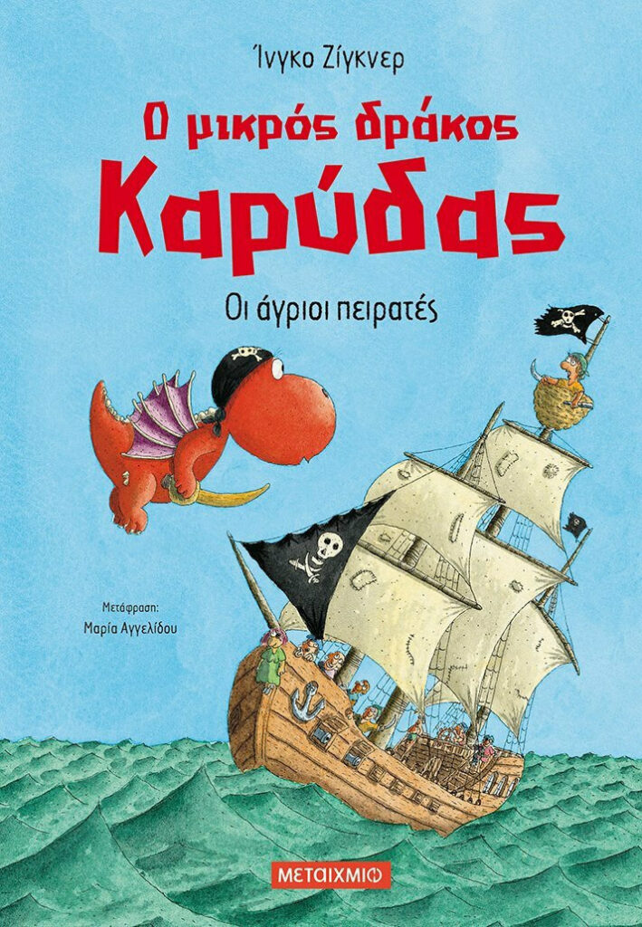 Ο μικρός δράκος Καρύδας 19 - Οι άγριοι πειρατές