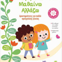 Μεγαλώνω, Μαθαίνω, Αλλάζω (3-4 ετών), Δραστηριότητες για Παιδιά Προσχολικής Ηλικίας
