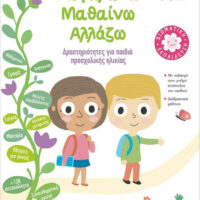 Μεγαλώνω, Μαθαίνω, Αλλάζω (4-5 ετών), Δραστηριότητες για παιδιά προσχολικής ηλικίας
