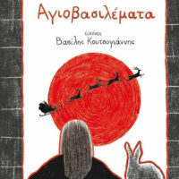 Αγιοβασιλέματα