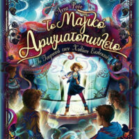 Το Μαγικό Αρωματοπωλείο 4 - Το τουρνουά των χιλίων εκλεκτών