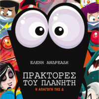 Πράκτορες του Πλανήτη 5 - Η απαγωγή της Δ