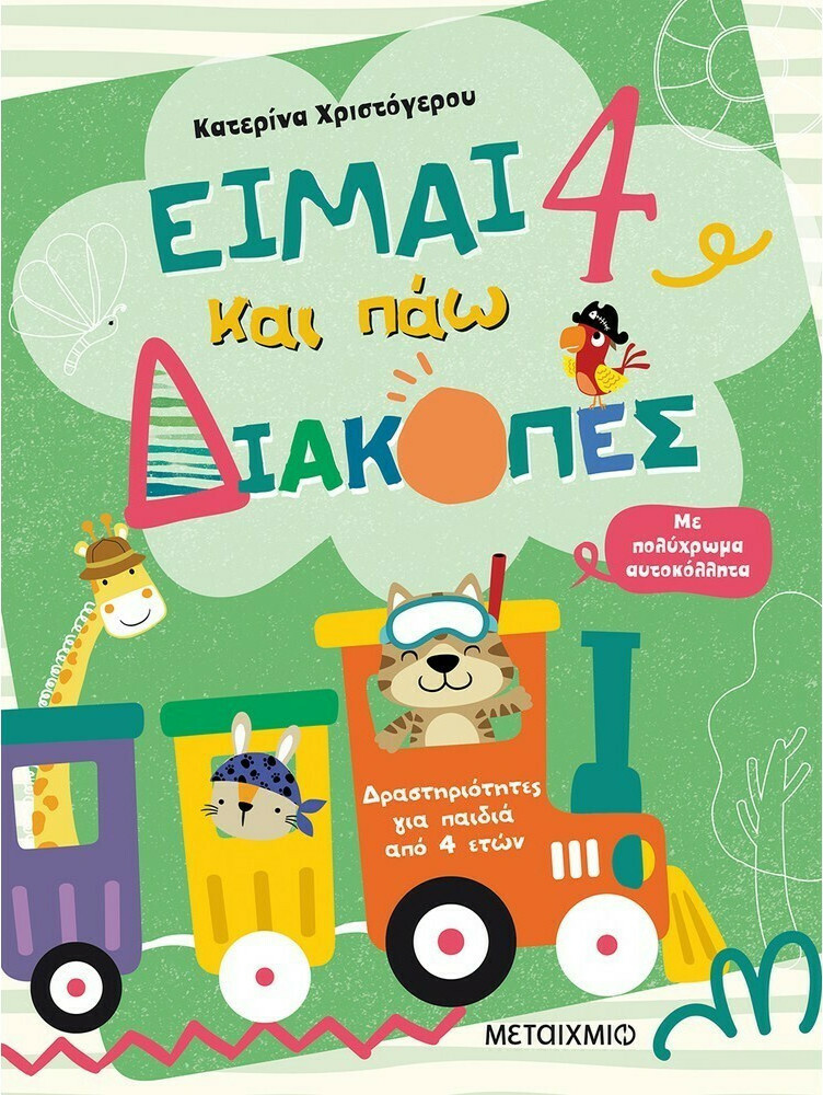 Είμαι 4 και πάω διακοπές: Φύλλα δραστηριοτήτων