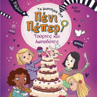 Τα μυστήρια της Πένι Πέπερ 9 - Τούρτες και λωποδύτες