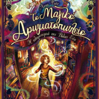 Το Μαγικό Αρωματοπωλείο 6 - Η κληρονομιά της Βίλας Εύα