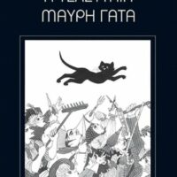 Η τελευταία μαύρη γάτα