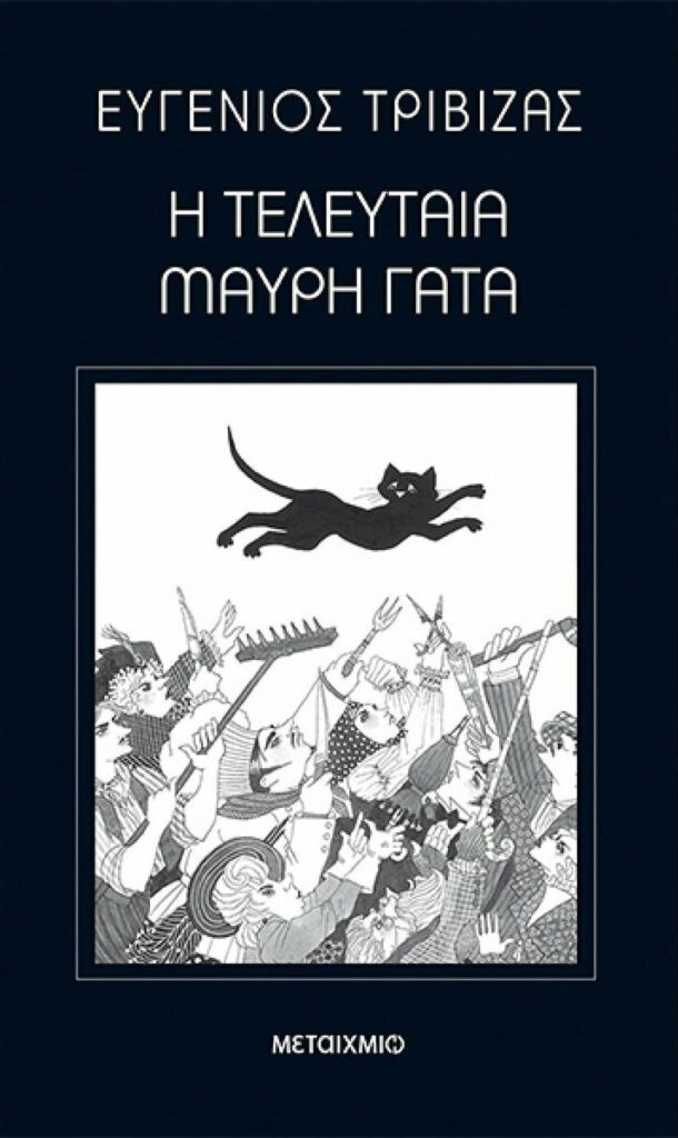 Η τελευταία μαύρη γάτα