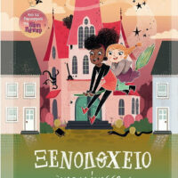 Ξενοδοχείο για μάγισσες