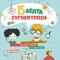 15 λεπτά συγκέντρωση, Φύλλα δραστηριοτήτων για την ενίσχυση της προσοχής