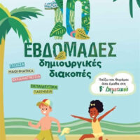 10 εβδομάδες δημιουργικές διακοπές - Παίζω και θυμάμαι όσα έμαθα στη Β΄ Δημοτικού