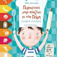 Περιπέτειες στην Κουζίνα με τον Πάρη, Συνταγές για Μικρά Χεράκια