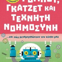 Μικρή βιβλιοθήκη για νεαρά ανήσυχα πνεύματα 3 - Ρομπότ, γκάτζετ και τεχνητή νοημοσύνη… και πώς μεταμορφώνουν τον κόσμο μας